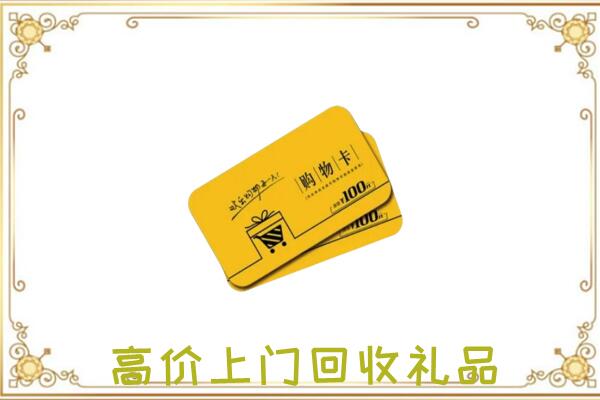 版纳周边回收购物卡